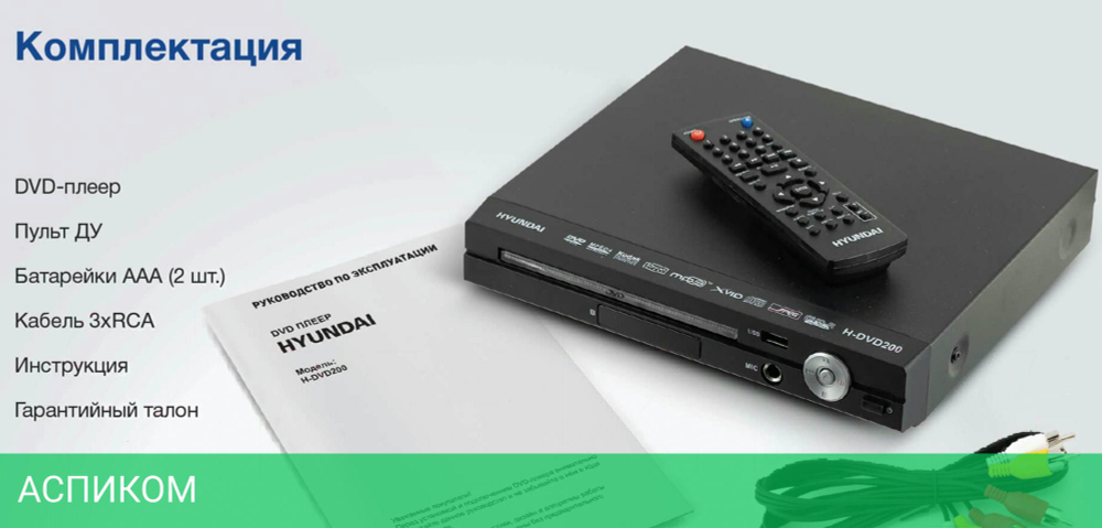 DVD-плеер Hyundai H-DVD 200