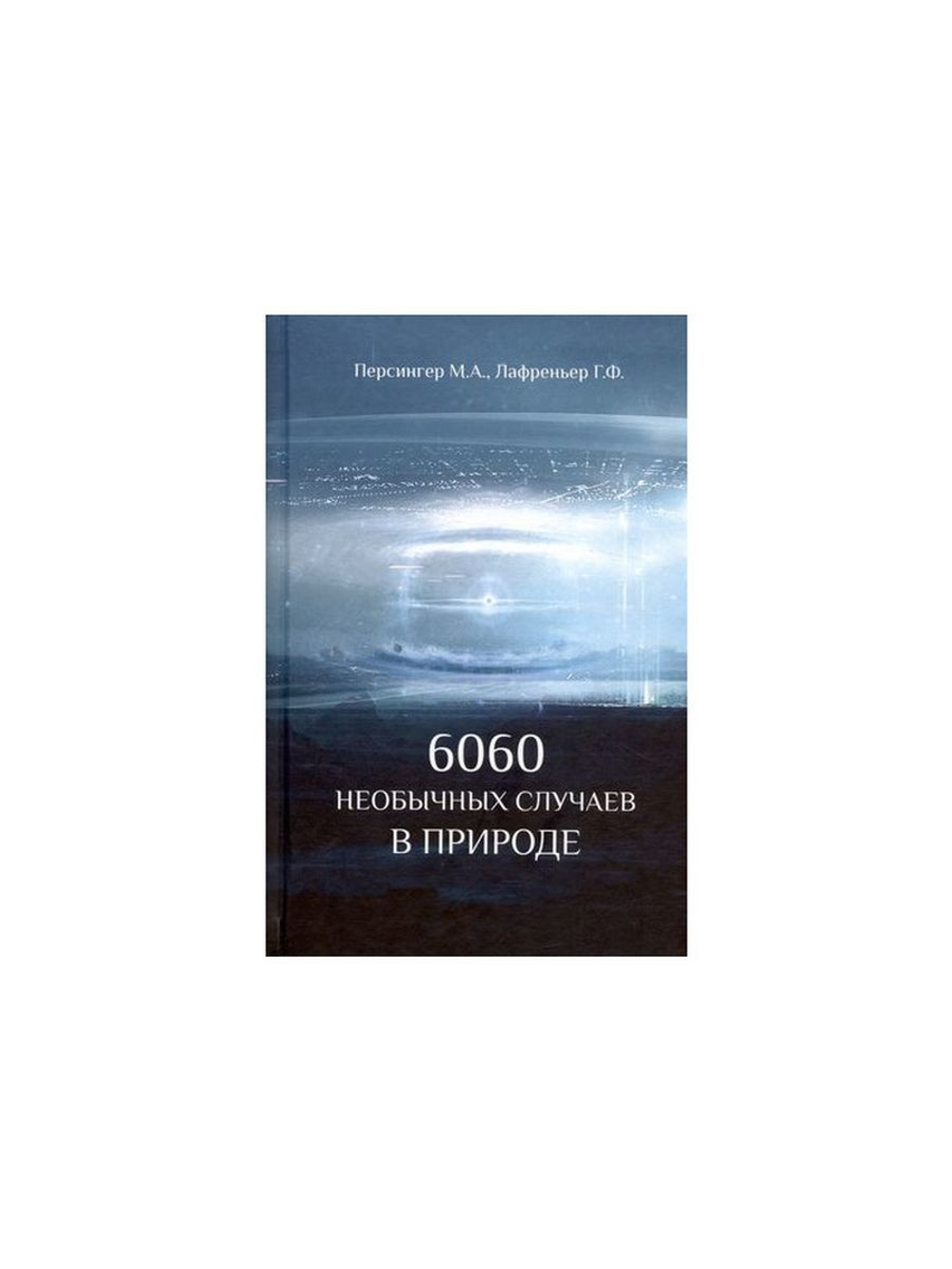 6060 необычных случаев в природе