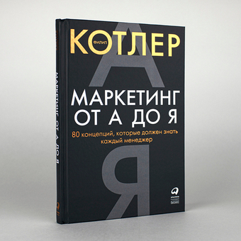 Маркетинг от А до Я. Филип Котлер