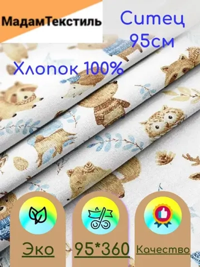 Ситец для пеленок 95см