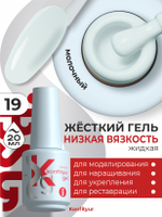 Жёсткий гель в бутылке Konfityur №19 НИЗКАЯ ВЯЗКОСТЬ - Бледный серо-голубой (плотный) (20 мл)
