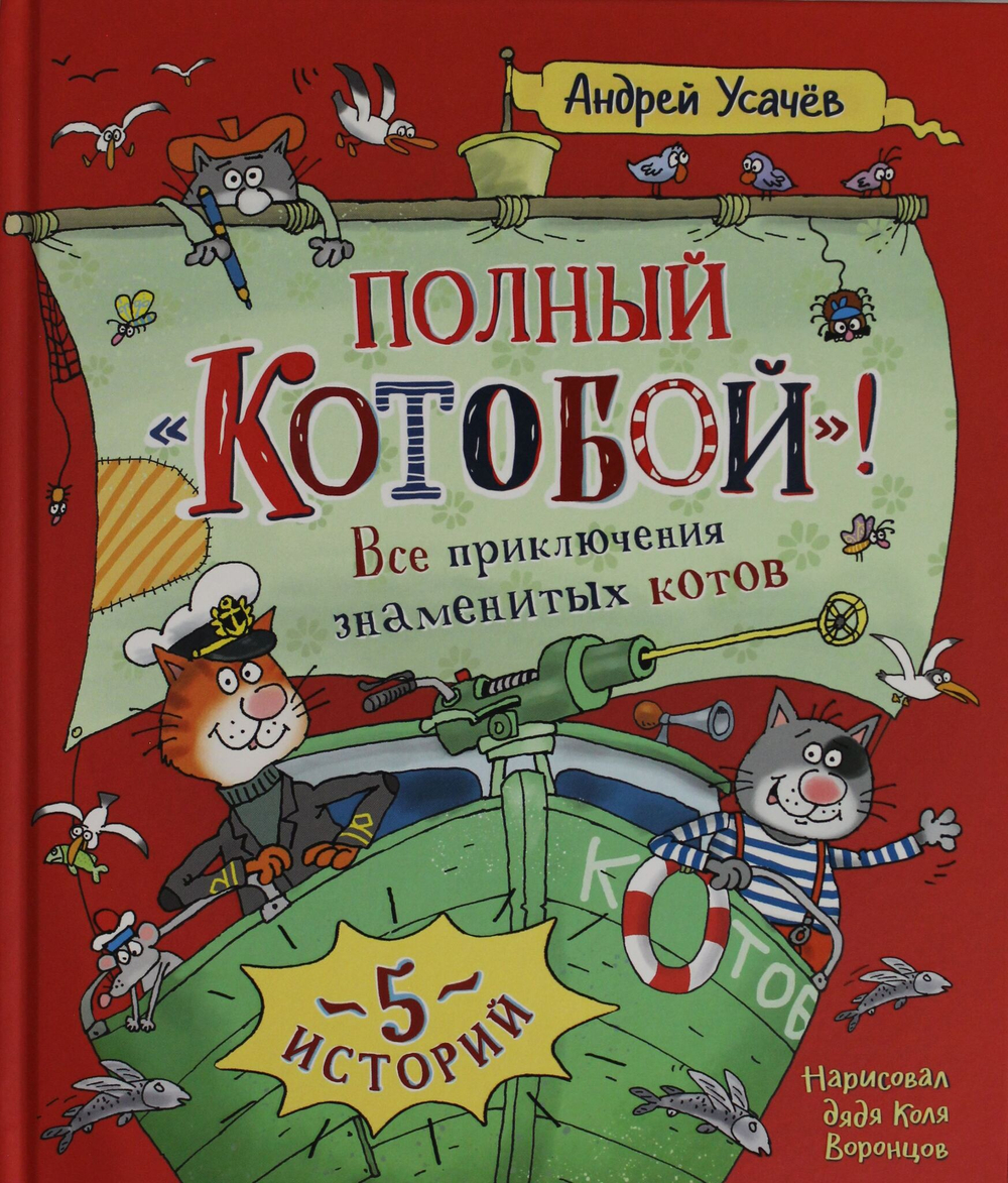 Полный "Котобой". Все приключения знаменитых котов