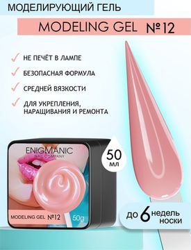Гель для наращивания ENIGMANIC Modeling gel 12 50g.