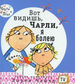 Вот видишь, Чарли, я болею