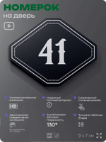 Номерок на дверь квартиры 41, для кабинета, офиса, шильдик 9 х 7 см, черный, Айдентика Технолоджи