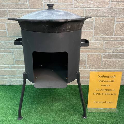 УЗБЕКСКИЙ ЧУГУННЫЙ КАЗАН 12Л + ПЕЧЬ d-360 мм