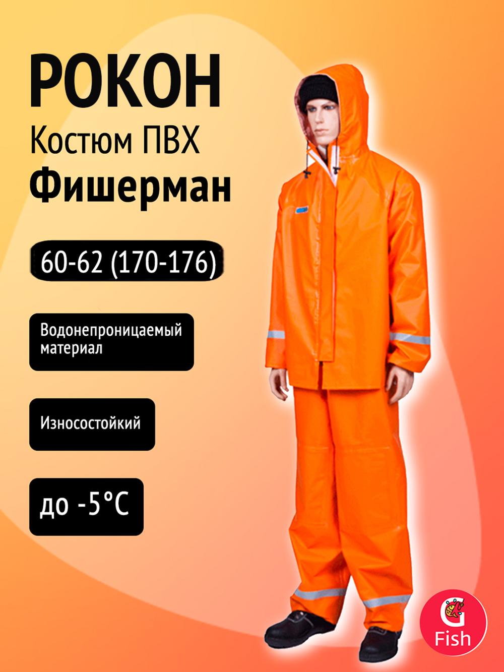 Костюм Петроканат РОКОН Фишерман, 56-58, 182-188, оранж (ПВХ 500 г/м, 10 000 мм вод.ст.)