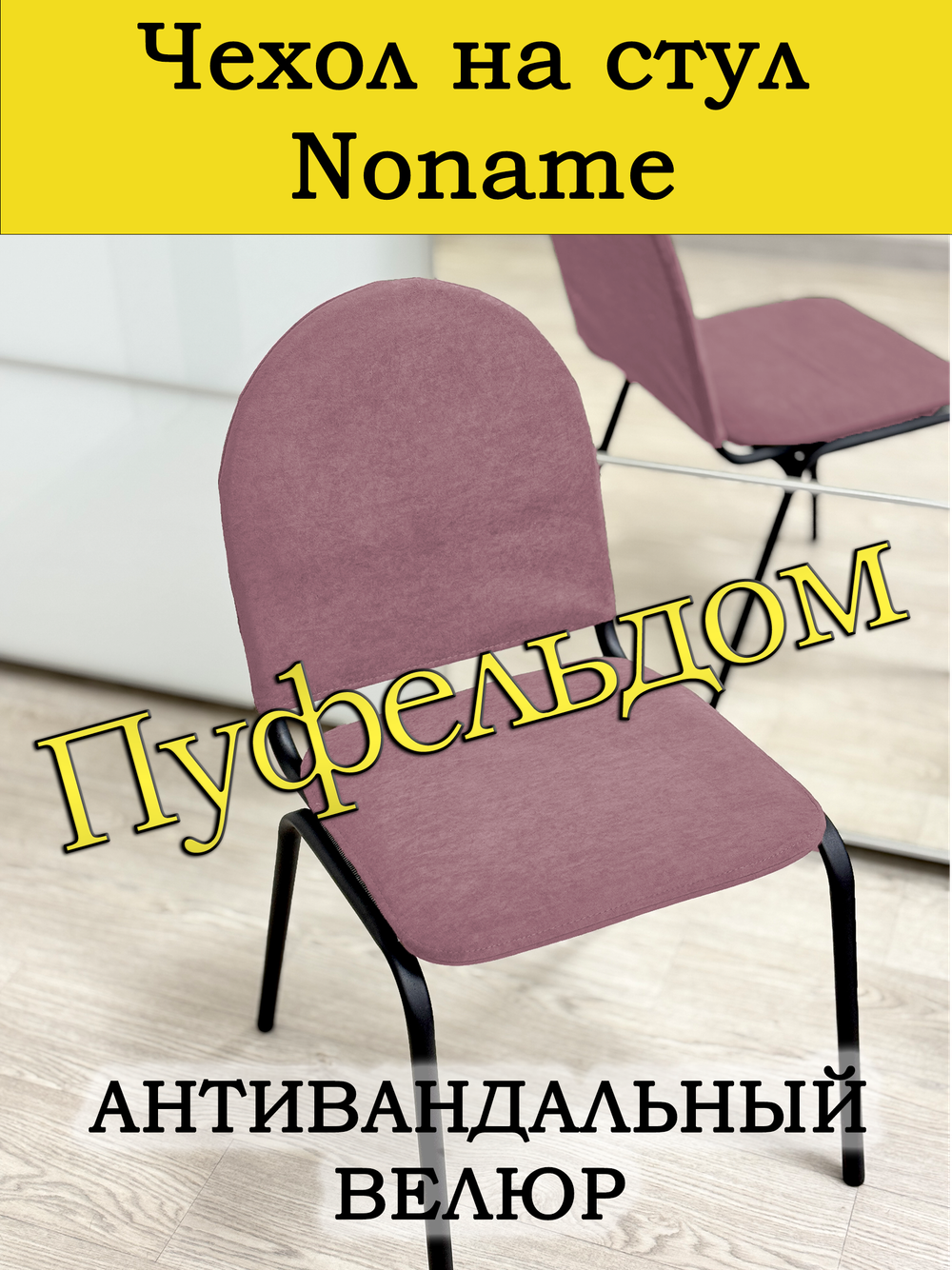Чехол на стул офисный Noname