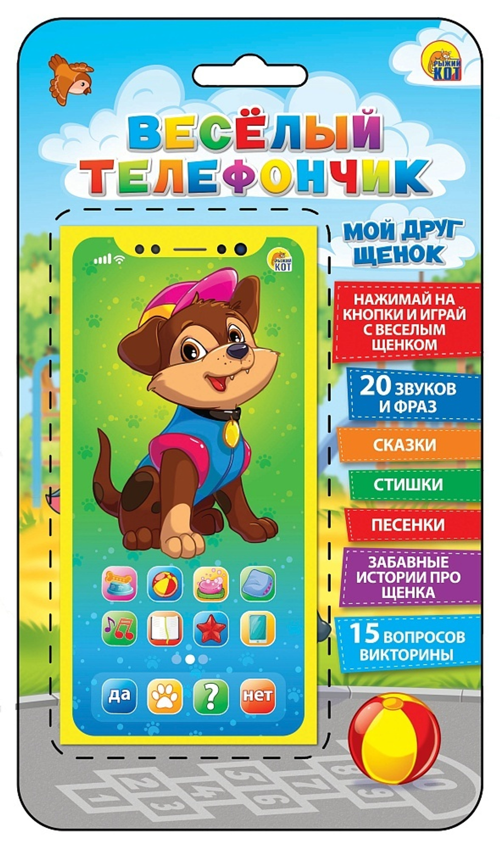 Музыкальный телефон "Веселый телефончик. Мой друг щенок" 15 вопр.,2 сказки,7 песен