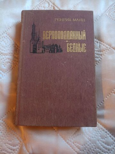 Верноподданный. Бедные.