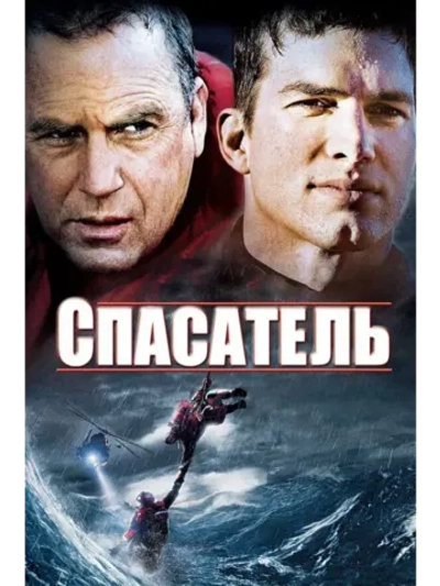 Спасатель (2006) (DVD-R)
