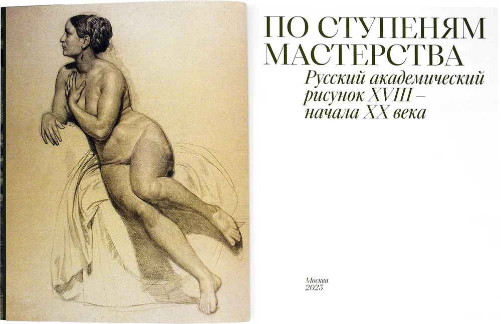 По ступеням мастерства. Русский академический рисунок XVIII – начала ХХ века