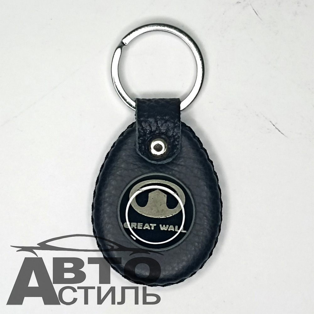Брелок для ключей Кожа  ГРЕЙТ ВОЛ Great Wall  (Круглый)