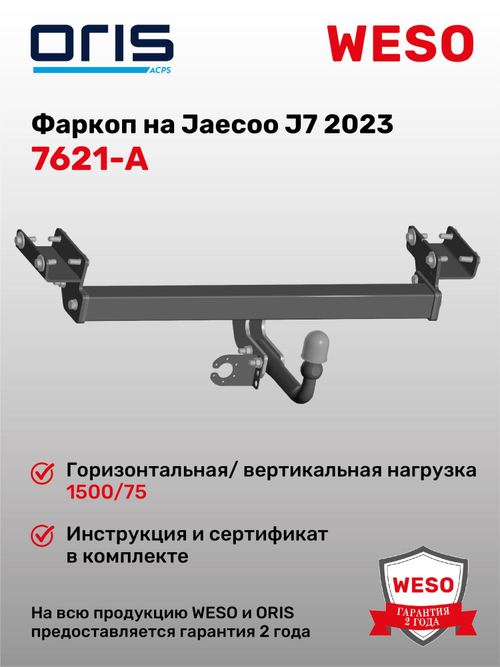 Фаркоп WESO 7621-A для Jaecoo J7 2023
