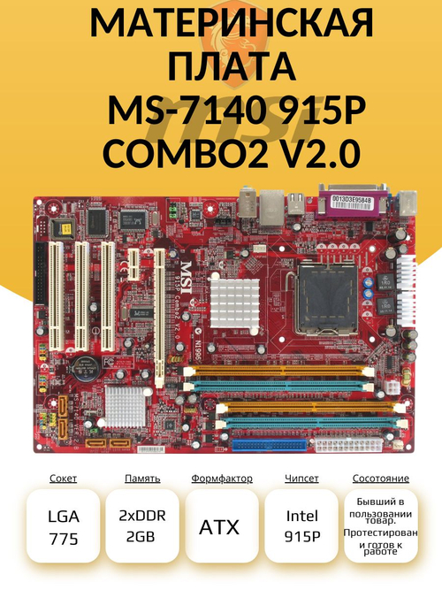 S-775 Материнская плата MS-7140 915P Combo2 v2.0