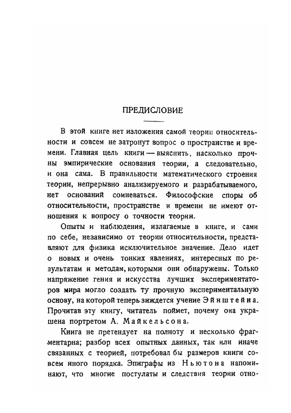 Экспериментальные основания теории относительности | С.И. Вавилов