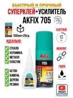 Супер клей момент секундный АкФикс 705 (100мл+25гр)
