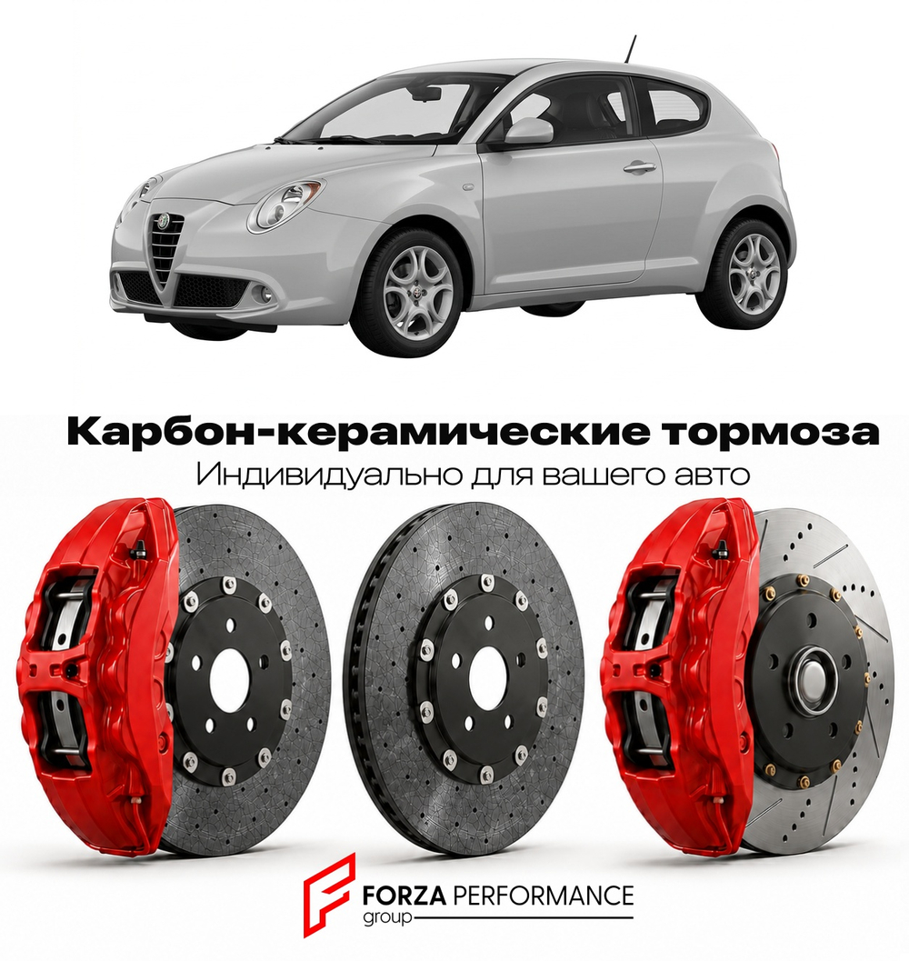 Карбон-керамическая тормозная система для Alfa Romeo MiTo I Рестайлинг 2013-2018 Альфа Ромео