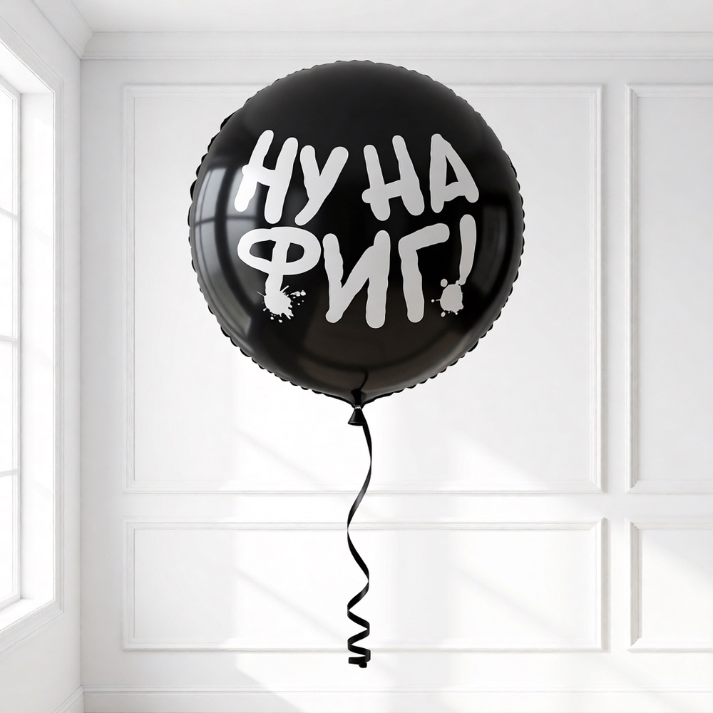 Фольгированный шар «Ну на фиг!», 46 см