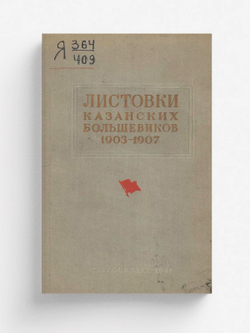 Листовки казанских большевиков 1903 1907 гг. | Айнетдинов И. А.