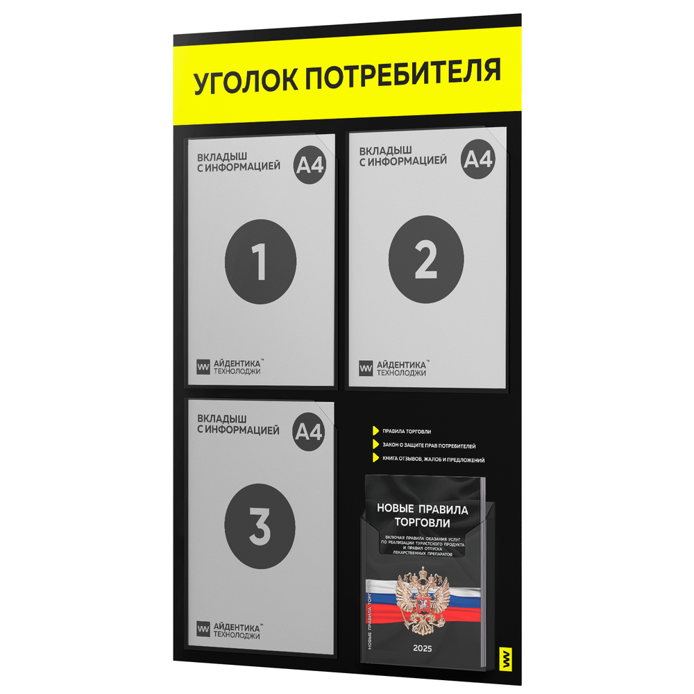 Черный уголок потребителя + комплект черных книг, черный информационный стенд с сигнально-желтым, 4 кармана, серия Black Color, Айдентика Технолоджи