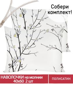 Наволочка комплект 2шт Полисатин Мечта "White cherry" 40x60 см на молнии