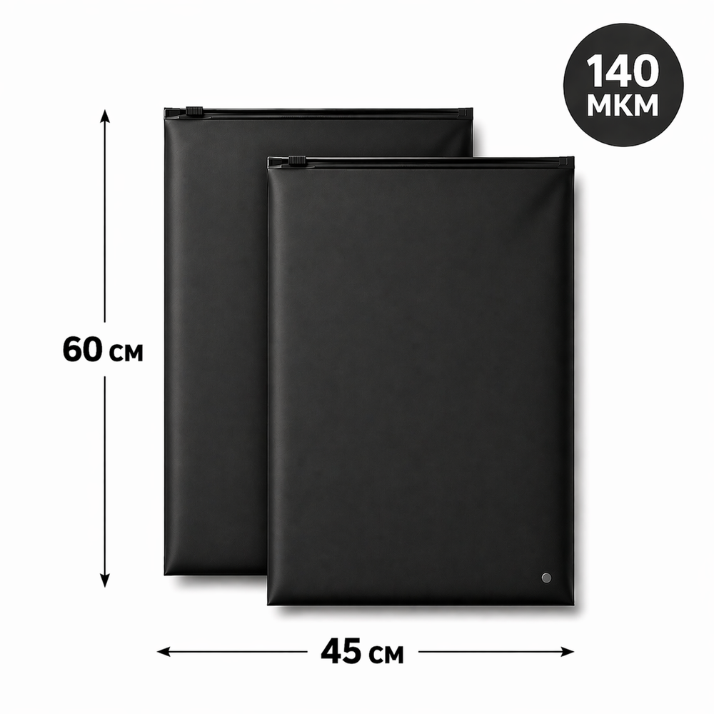 Зип пакет с бегунком 45*60 см черный матовый 70 мкм в наличии