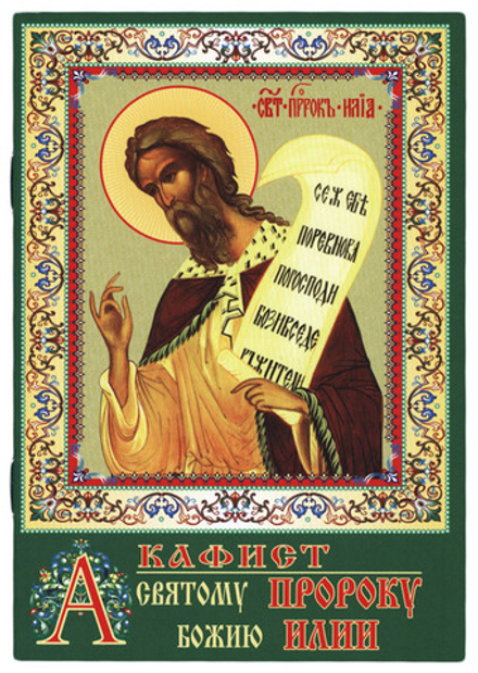 Акафист святому Пророку божию Илии (День)