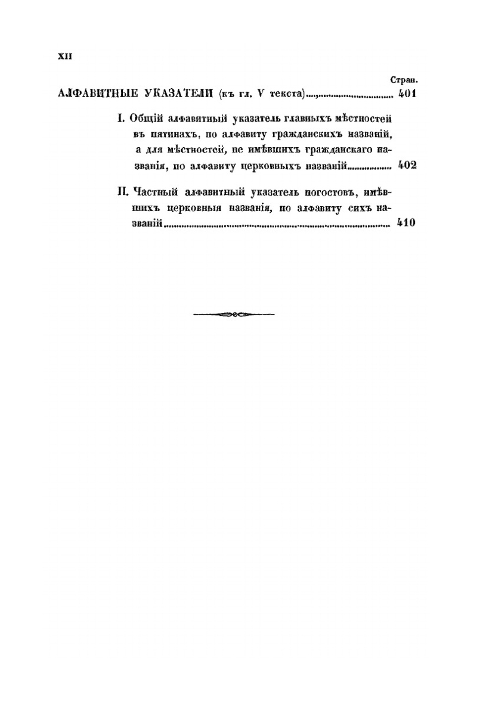 О пятинах и погостах Новгородских в XVI веке | К. А. Неволин