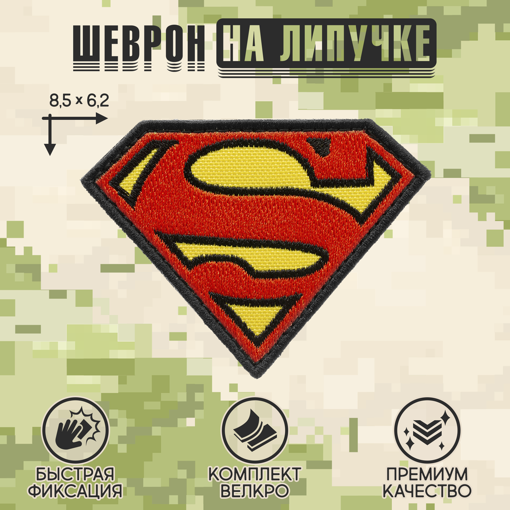 Нашивка на одежду, патч, шеврон на липучке "Знак Супермена" 8,5х6,2 см