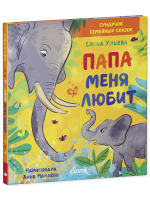 Сундучок семейных сказок. Папа меня любит