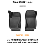 Передние автомобильные коврики ЭВА с бортами для Tank 300 (21-н.в.)