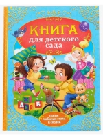Книга в твёрдом переплёте Сказки и стихи для детского сада