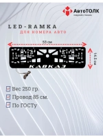 Рамка с LED подсветкой надписи. Кавказ.