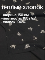2,5м. Ткань для шитья, теплый хлопок, ш.1.5м, хлопок-100%