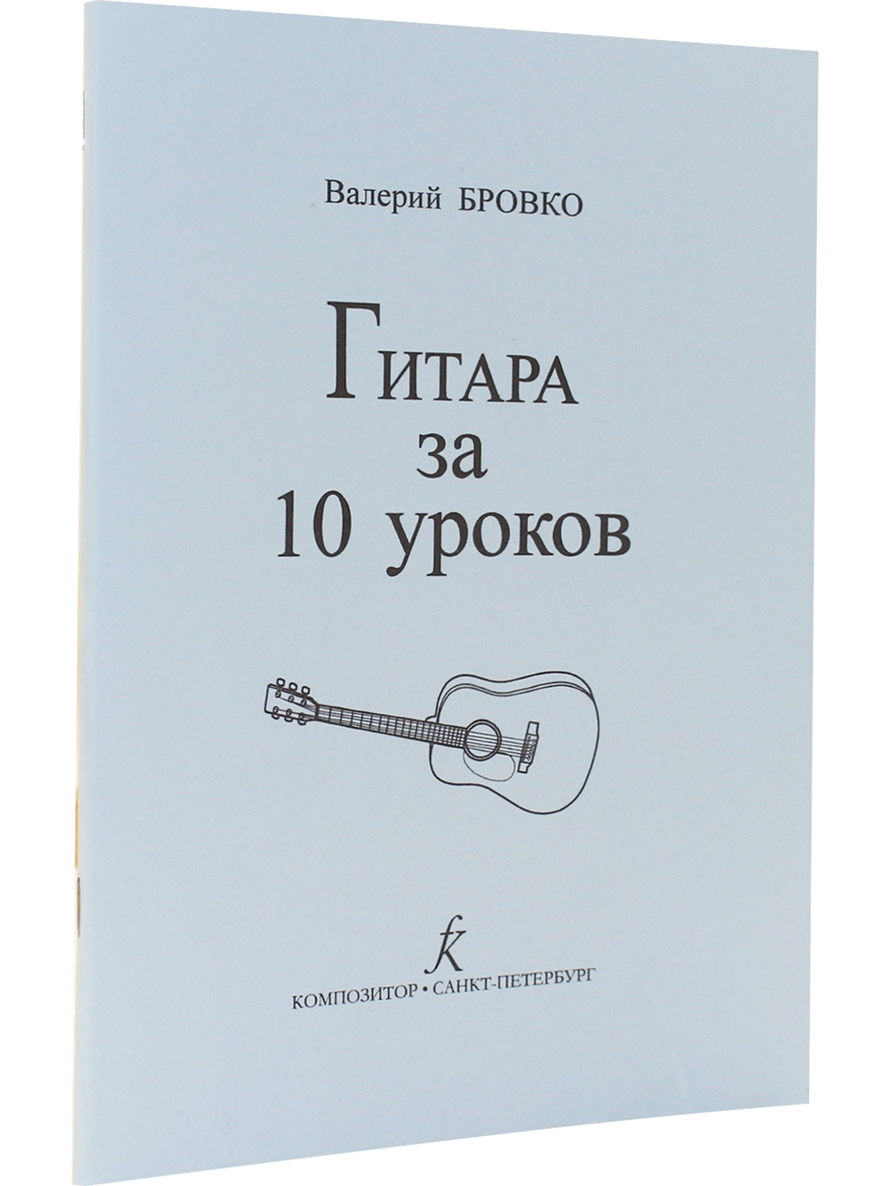 Гитара за 10 уроков