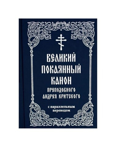 Великий покаянный канон преподобного Андрея Критского с паралллельным переводом (карманный формат)