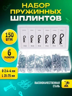 Набор шплинтов пружинных (R) 150 шт.