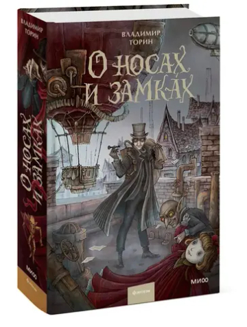 О носах и замках