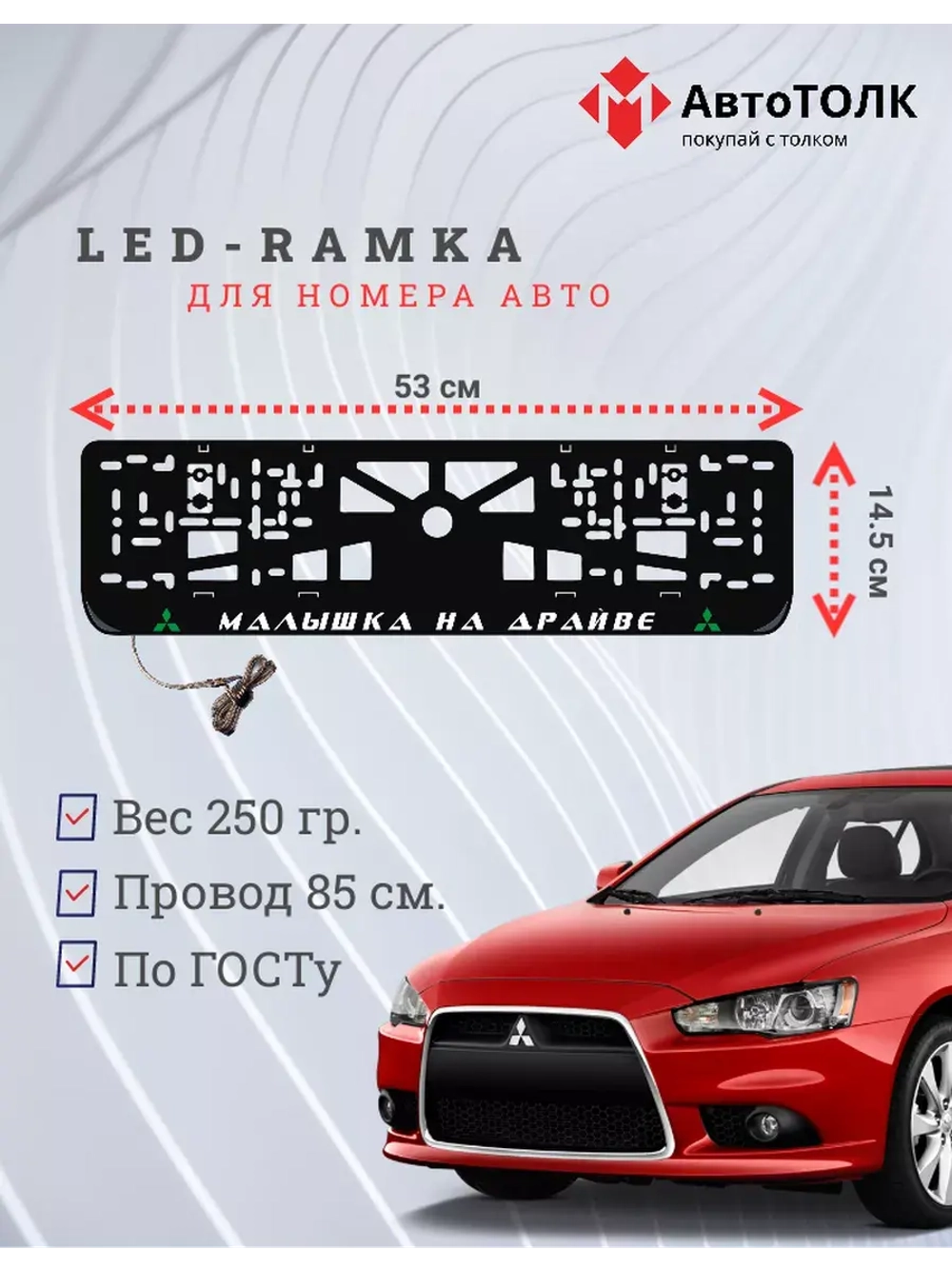 LED рамка. G.L. Малышка на драйве Mitsubishi.