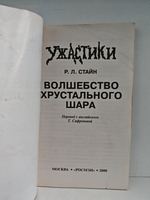Волшебство хрустального шара. Ужастики