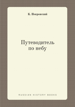Путеводитель по небу | К. Покровский