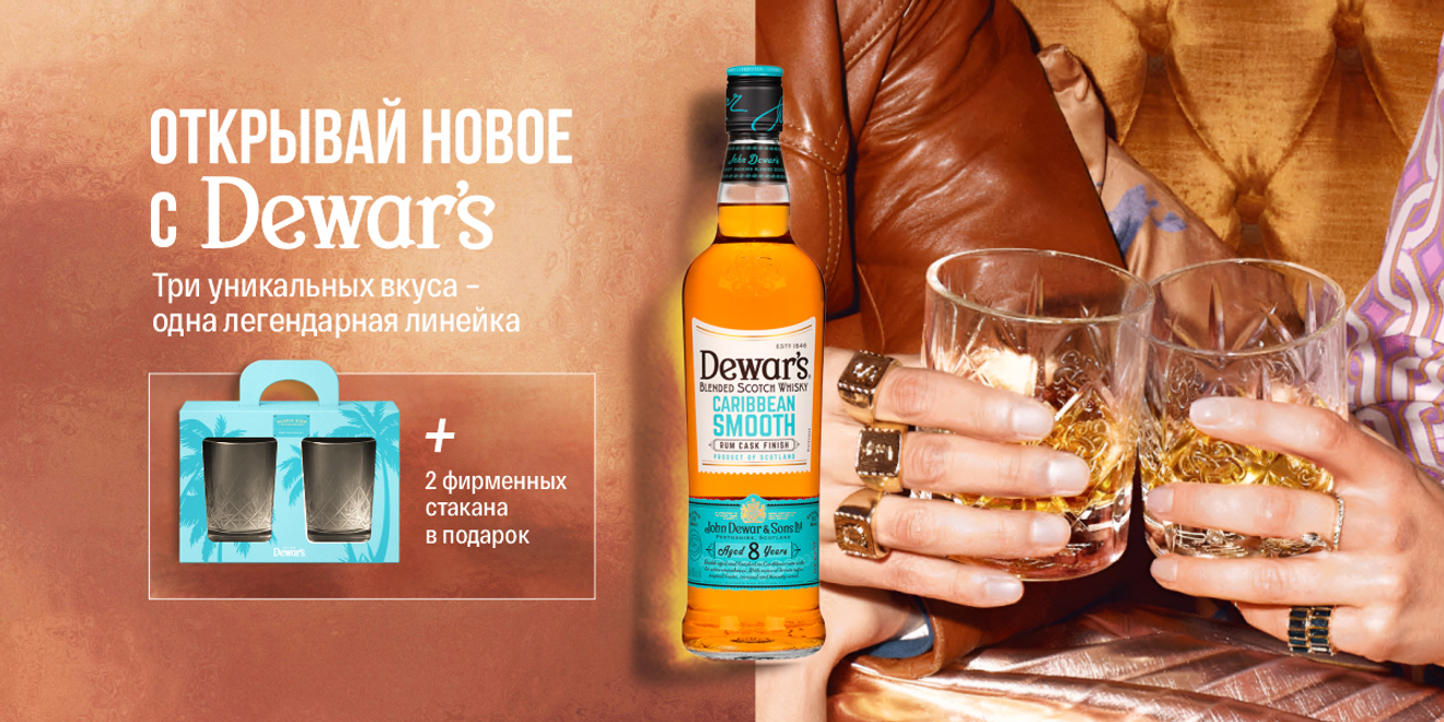 Открой новое с Dewar’s: три вкуса, одна легенда