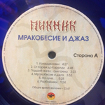 Пикник / Мракобесие и Джаз (Coloured Vinyl)(LP)