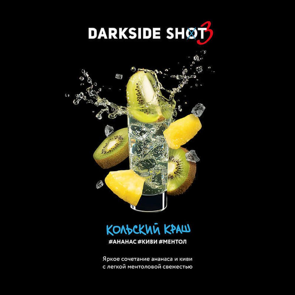 DarkSide Shot Кольский Краш (Ананас Киви Ментол) 30г