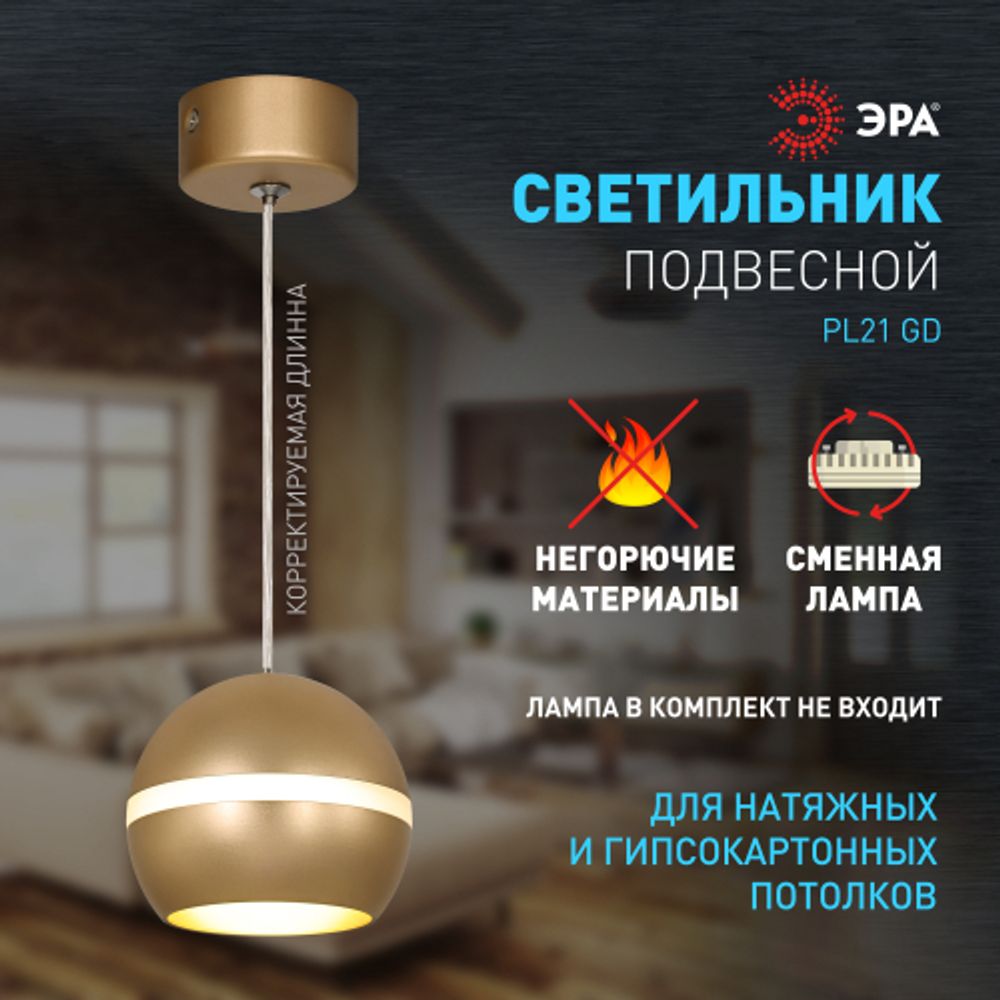 Светильник подвесной (подвес) ЭРА PL21 GD GX53 потолочный шар золотой