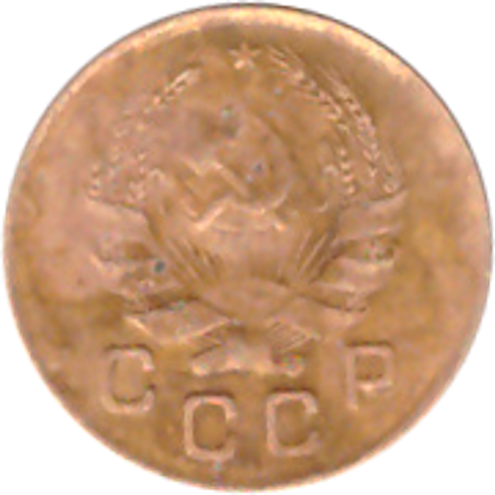 1 копейка 1936 года VG №8