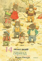 14 лесных мышей. Переезд (мини)