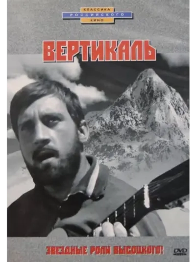 Вертикаль (1966) (DVD-R)