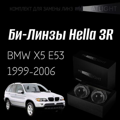 Би-линзы Hella 3R для фар  BMW X5 E53 1999-2003/2003-2006, комплект биксеноновых линз, 2 шт